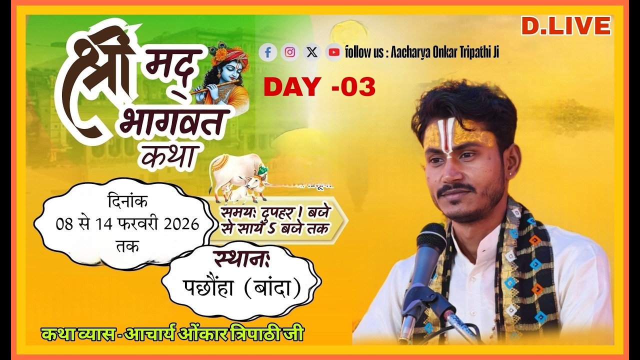 D .LIVE !! DAY 03 !! Shrimad Bhagwat Katha !! आचार्य पंडित श्री ओंकार त्रिपाठी जी  !! पछौंहा बांदा