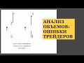 Анализ Объема: Ошибка Трейдеров при Анализе Объёмов