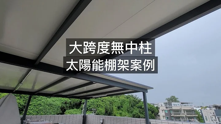 【大跨度無中柱太陽能棚架】｜上網電價｜太陽能發電｜太陽能光伏系統｜中電｜solar energy｜solar  power｜可再生能源｜可持續發展｜清潔能源 - 天天要聞