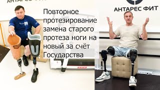 Повторное протезирование — замена старого протеза ноги на новый за счёт государства.