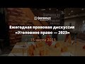 Ежегодная правовая дискуссия &quot;Уголовное право-2023&quot;