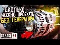 СКОЛЬКО МОЖНО ПРОЕХАТЬ БЕЗ ГЕНЕРАТОРА???