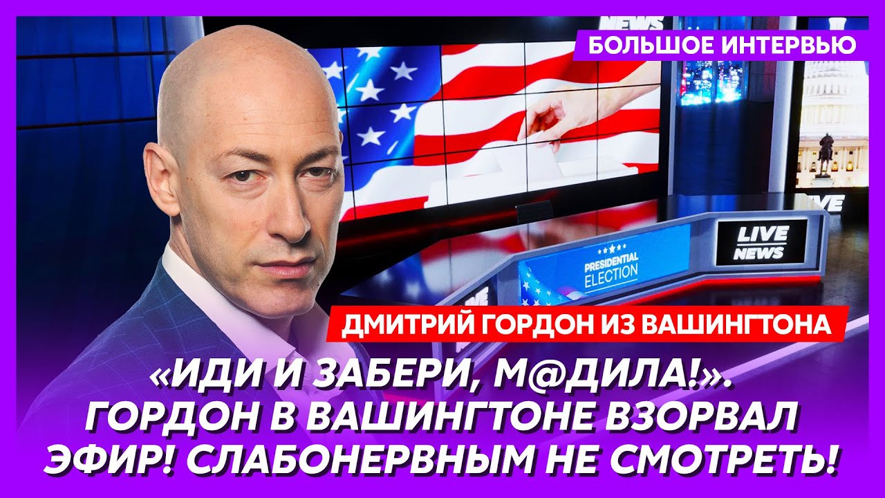 Гордон. Сенсационный инсайд из Вашингтона! Путин доигрался! Через три дня РФ ждет военный ответ США!