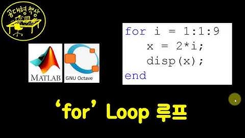 매트랩 (MATLAB) 3-1 For Loop 반복문