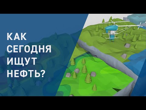 Как сегодня ищут нефть?