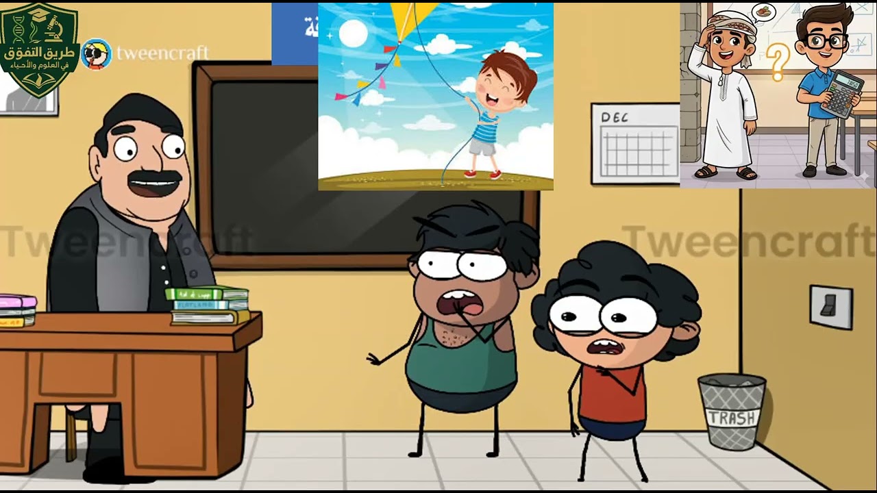 القوى والطاقة: اضحك وتعلم مع فهد وعبدالله.. علوم سادس الفصل الثاني..