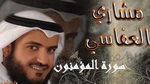 [Surah AlMu'minun 023] سورة المؤمنون ۞ مشاري بن راشد العفاسي + التحميل