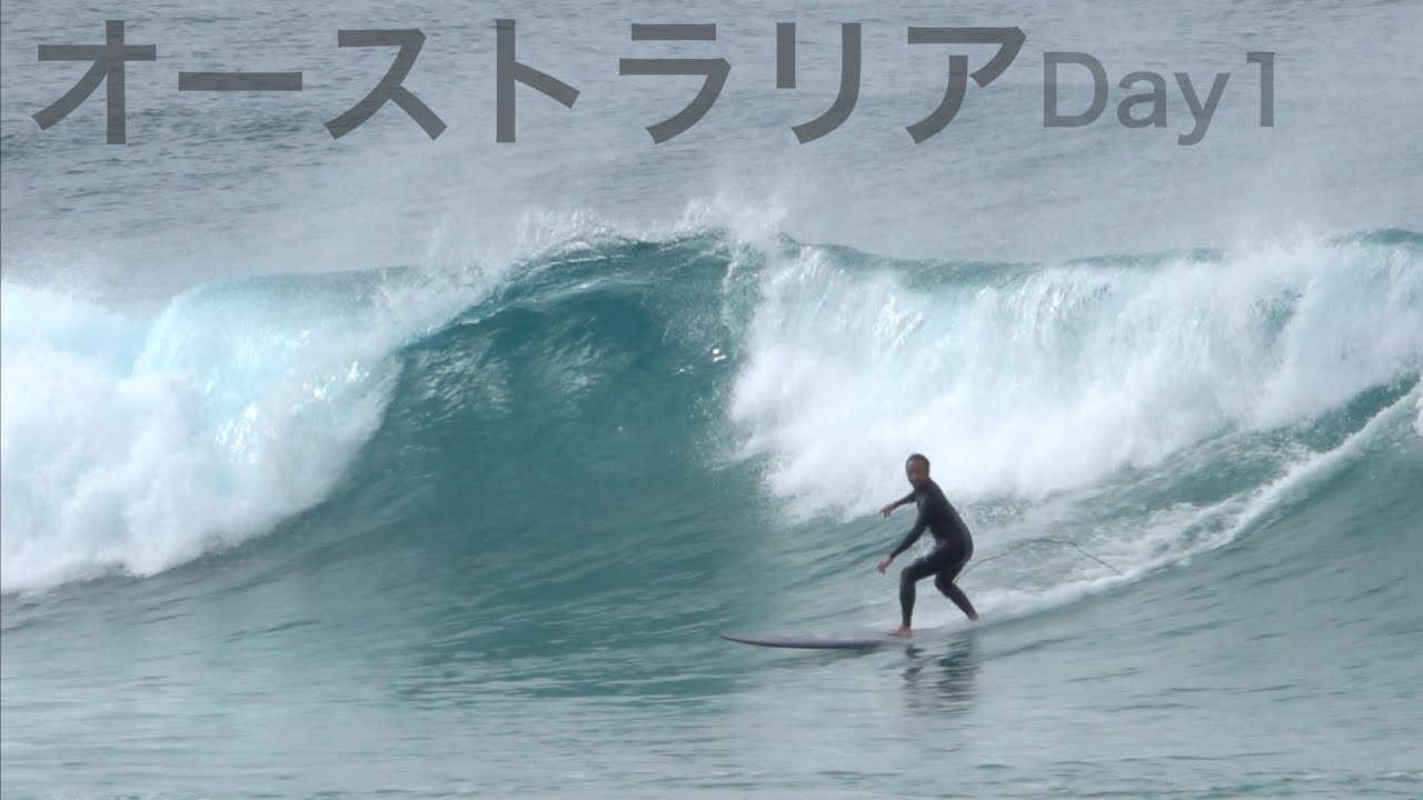 How to オーストラリアにロングボードでサーフトリップ DAY1 - YouTube