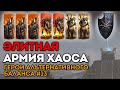 ЭЛИТНАЯ АРМИЯ ХАОСА | Герои альтернативного баланса #13 | Каст по Total War: Warhammer 2