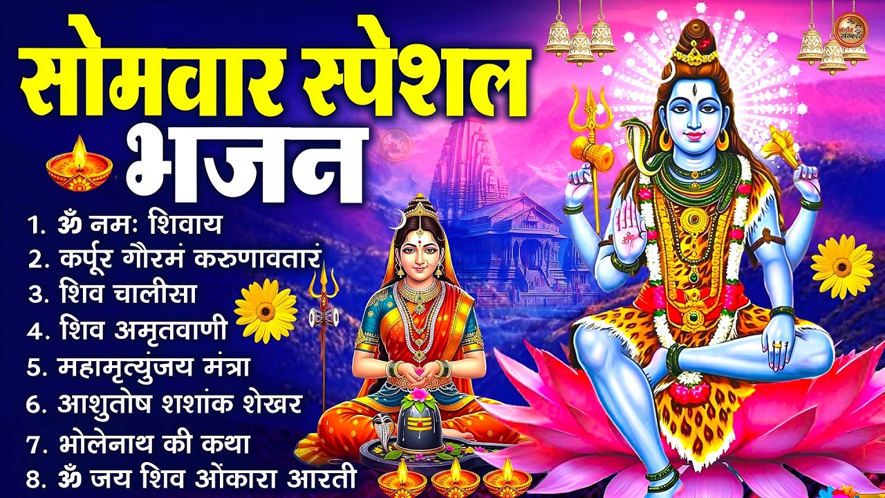 सोमवार भक्ति भजन : ॐ नमः शिवाय, शिव अमृतवाणी, महामृत्युंजय मंत्र, शिव चालीसा, ॐ जय शिव ओंकारा