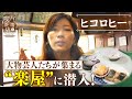 【ヒコロヒー×芸人喫茶】大物芸人たちが集まる 新宿の「楽屋」に潜入！【片っ端から喫茶店 東京出張編】