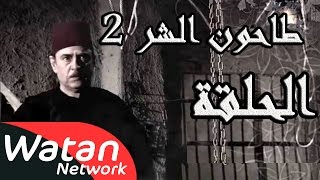 مسلسل طاحون الشر 2 ـ الحلقة 7 السابعة كاملة HD | Tahoun Al Shar