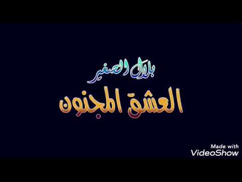 Bilal_Sghir_(Clip_Officiel-El_3achk_El_Majnoun_العشق _المجنون) 2019