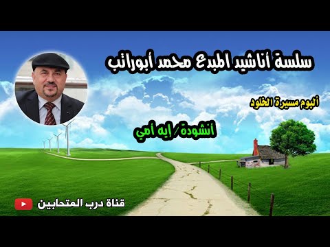 Abo Rateb Eh Omi المنشد أبو راتب مسيرة الخلود إيه أمي