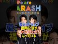 嵐の福岡公演が既にやばいことに!?#嵐 #arashi #wearearashi #ラストライブ
