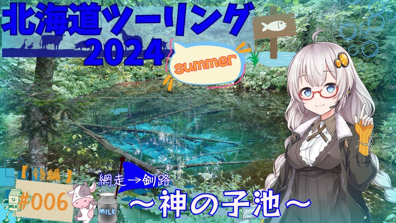 【VOICEROID車載】蒼忍と行く！紲星あかりの北海道ツーリング2024-第6話【後編】-