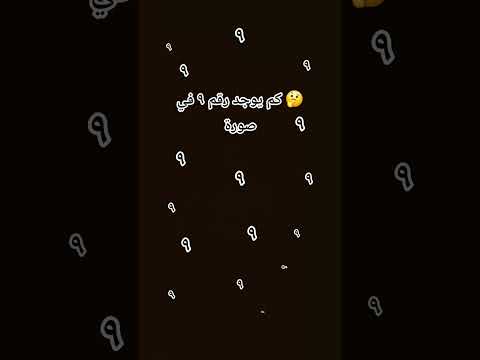 كم يوجد رقم ٩ في صورة  