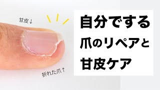 爪が折れた❗️セルフリペアとマシンでする甘皮ケアの手順♡爪が縦に伸びーる✨✨