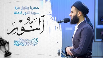 حصریا ولٲول مرة سورة النور كاملة بصوت رزكار محمد الكردي