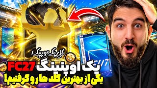پک و پيک اوپنينگ اف سی ۲۷ که یکی از بهترین گلد های بازی رو پک کردیم🤯😍🤩🔥
