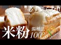 【過去イチ簡単!必ず膨らむ】初心者さんカモーン‼️ふわふわ続く湯種法⭐︎米粉100%騙されたと思って作ってほしい。Non-gluten