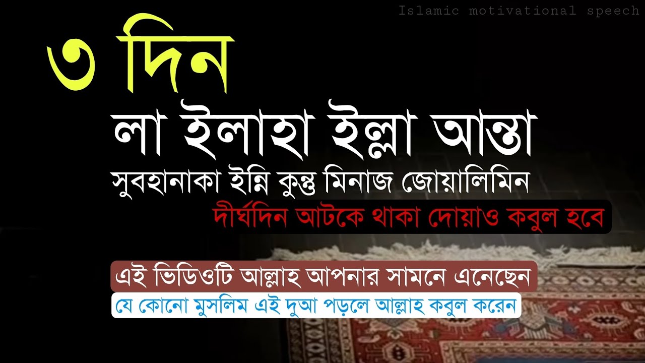 ৩ দিন লা ইলাহা ইল্লা আন্তা সুবহানাকা ইন্নি কুন্তু মিনাজ জ্বলিমিন।দীর্ঘদিন আটকে থাকা দোয়াও কবুল হবে।