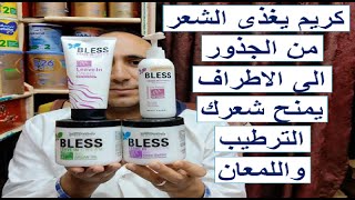 تقرير كامل وشامل عن كريم ( Bless ) المغذى والمرطب للشعر الكيرلى والهايش والمجعد