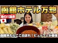 ［函館湯の川温泉 万惣］日本で1番コスパ最強⁉︎海鮮食べ放題の温泉付き宿♨️🦀夕朝食ビュッフェ全て見せます！