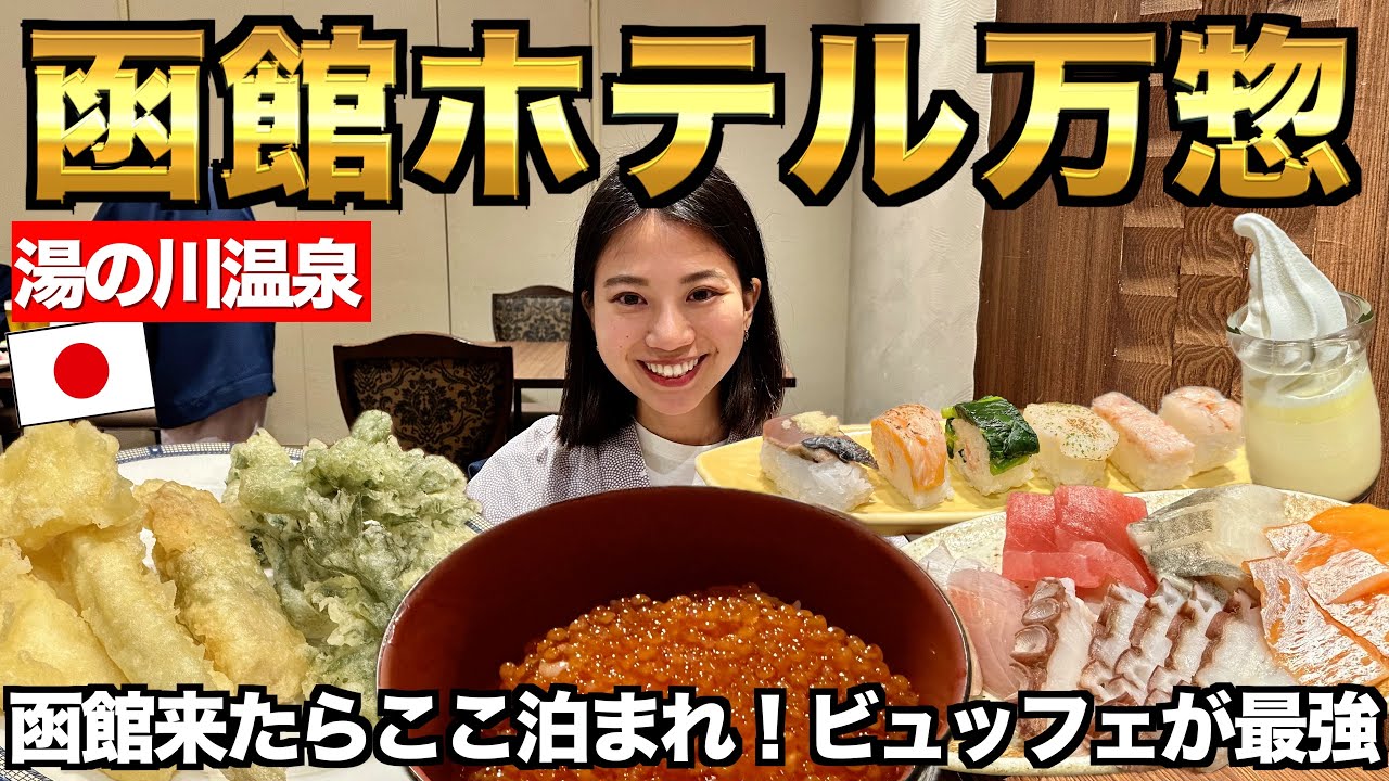 ［函館湯の川温泉 万惣］日本で1番コスパ最強⁉︎海鮮食べ放題の温泉付き宿♨️🦀夕朝食ビュッフェ全て見せます！