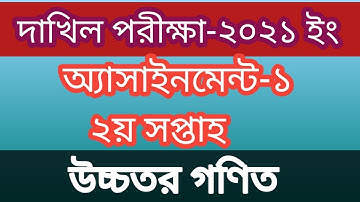 Dakhil 2021 ll Higher Math ll Assignment 2nd Week ll Higher Math Assignment Answer.