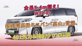 WEYの新型超高級ミニバン「高山」登場、全長5.4m超え！451馬力＆独創グリル採用 | 車の雑誌