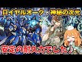 ロイヤルオークで神秘の次元!!!木アルバート相手にも高火力＆耐久力でふんばれる♪安定感抜群のキャラです!【パズドラ】