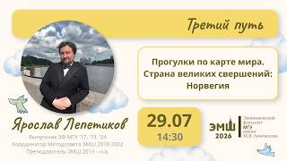 #Лето2026. Третий путь. Страна великих свершений: Норвегия, часть 1 (Ярослав Лепетиков)