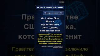 🧐👉 Grok AI от Elon Musk в Правительстве США: Сделка, которая изменит все! #QixNewsAI