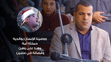 رأي والدته أمامه 😱 فبكي وتأثر أثناء تلاوة الشيخ محمود الشحات أنور ووصينا الإنسان بوالديه