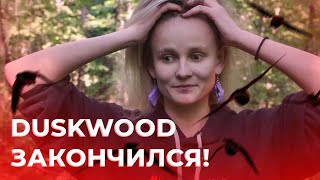 ОБСУЖДЕНИЕ 10 ЭПИЗОДА DUSKWOOD. НАКОНЕЦ-ТО ВСЕ ОТВЕТЫ ПОЛУЧЕНЫ! (СПОЙЛЕРЫ!!!)