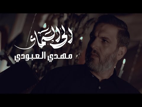 مهدي العبودي الى السماء اعادة نشر حصريا
