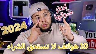 10 هواتف لا تستحق الشراء سنة 2024 في الجزائر | احذر شراء هده الهواتف