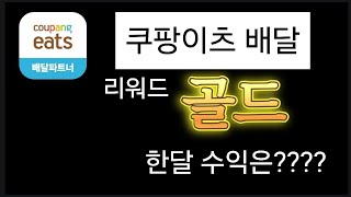 비수기 쿠팡이츠배달파트너 골드 한달수익은 얼마나 될까??