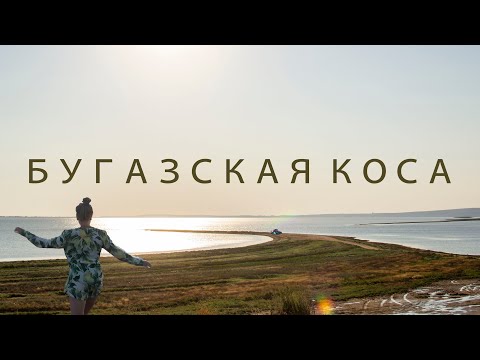 БУГАЗСКАЯ КОСА | ЛУЧШИЙ ПЕСЧАНЫЙ ПЛЯЖ РОССИИ | МОРЕ С ДЕЛЬФИНАМИ | ПО РОССИИ #5