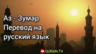 Сура Аз - Зумар Перевод с арабских на русский язык