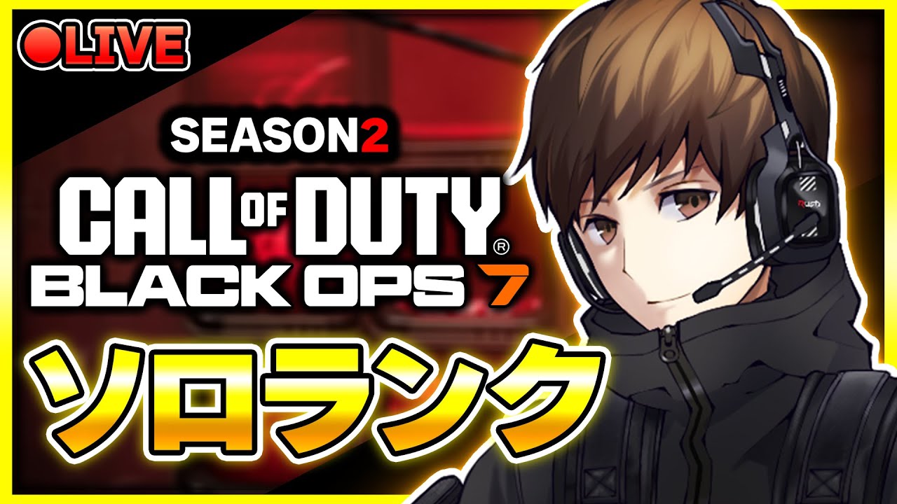 【CoD:BO7:ランク】新サイトを試す！今夜もソロランク頑張ってこー！第6回【アーカイブはメンバーの方限定公開】
