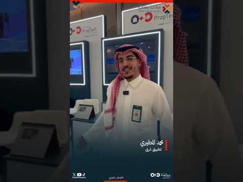 الاستاذ محمد المطيري تطبيق ذرى في القمة العالمية للبروبتك