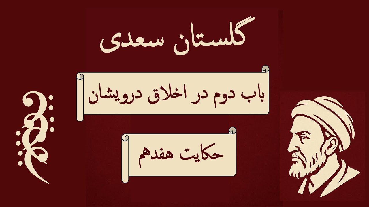 گلستان سعدی | باب دوم: در اخلاق درویشان | حکایت هفدهم