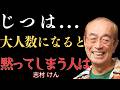【志村けん】見た目の大人しさに惑わされるな！集団で話さなくなる人の"本当の"3つの特徴｜名言｜哲学｜成功哲学