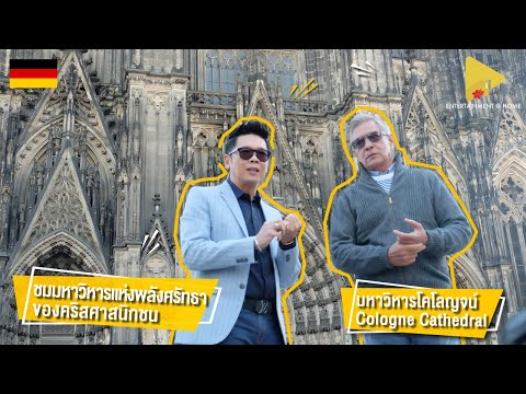 วีดีโอ: คู่มือมหาวิหารโคโลญในเยอรมนี