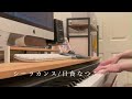 【cover】シーラカンス/日食なつこ【弾き語り】
