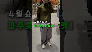 Paju Lotte Outlet April Shopping Spots