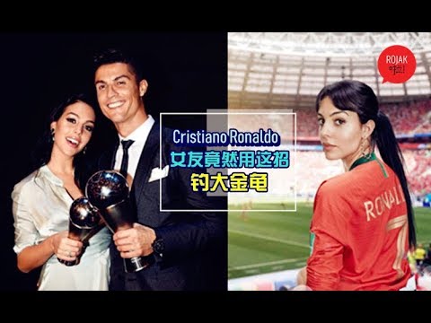 飞上枝头变凤凰！她只是普通店员，却靠「这一招」成功驯服情场浪子Cristiano Ronaldo！网民酸：有前有后真好！