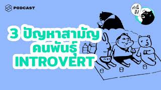 3 ปัญหาสามัญของคนพันธุ์ Introvert #คำนี้ดีรวมฮิต | คำนี้ดี EP.465